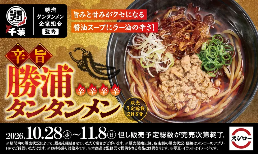 辛旨 勝浦タンタンメン販売