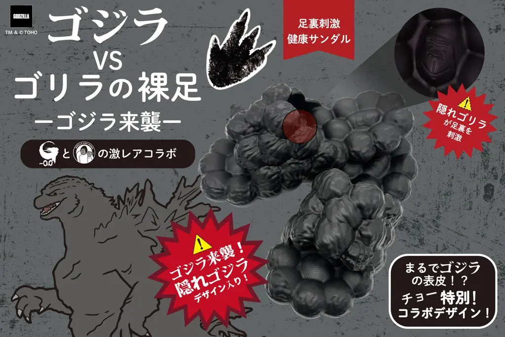 ゴジラの表皮を再現した健康サンダル、11月3日発売