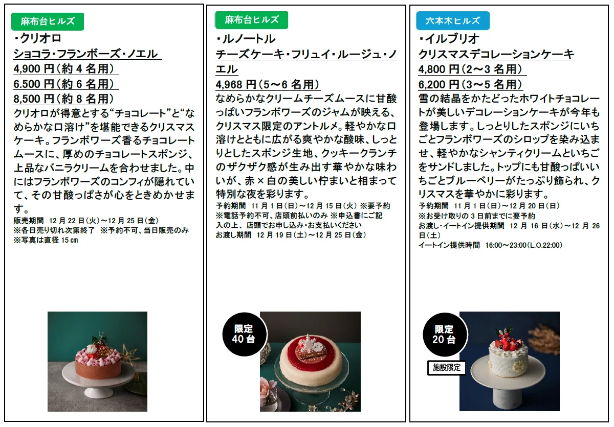 六本木ヒルズ、麻布台ヒルズ、虎ノ門ヒルズ、アークヒルズで楽しむクリスマス 華やかなクリスマスグルメを11月12日より順次販売 画像 5