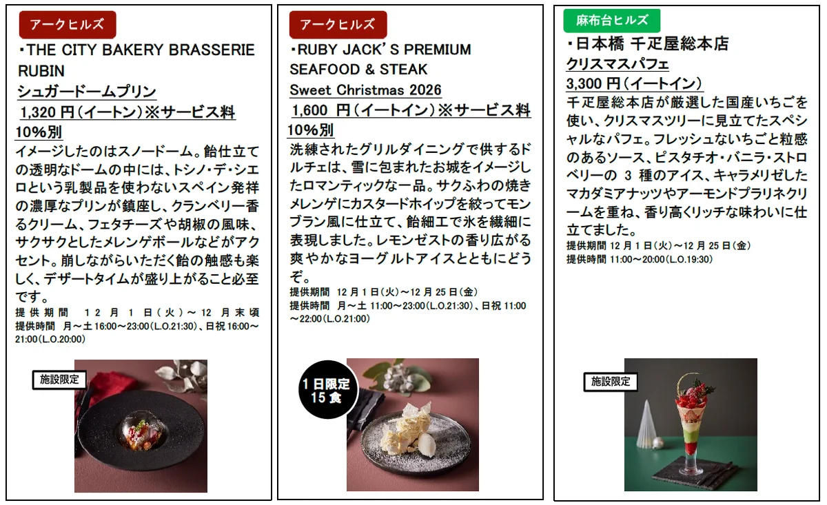 六本木ヒルズ、麻布台ヒルズ、虎ノ門ヒルズ、アークヒルズで楽しむクリスマス 華やかなクリスマスグルメを11月12日より順次販売 画像 6