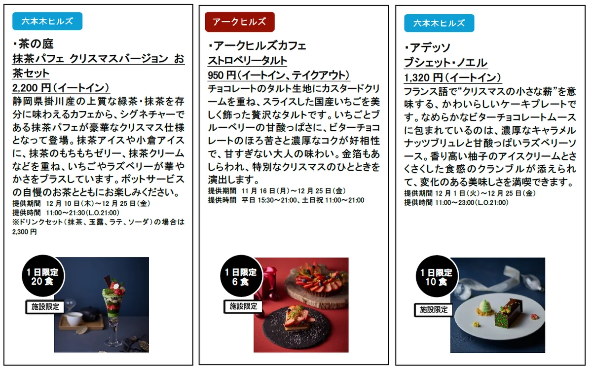 六本木ヒルズ、麻布台ヒルズ、虎ノ門ヒルズ、アークヒルズで楽しむクリスマス 華やかなクリスマスグルメを11月12日より順次販売 画像 7