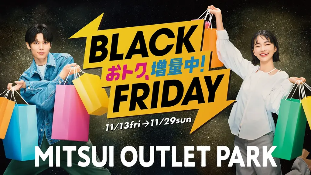 好評につき今年も “増量”！あのグルメも、あのキャンペーンも絶賛増量中！MITSUI OUTLET PARK　「BLACK FRIDAY」開催 画像 1