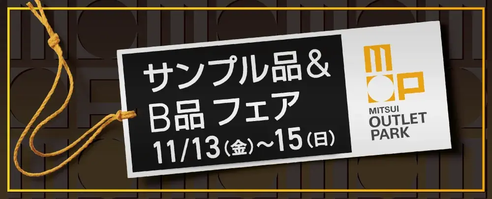 好評につき今年も “増量”！あのグルメも、あのキャンペーンも絶賛増量中！MITSUI OUTLET PARK　「BLACK FRIDAY」開催 画像 12