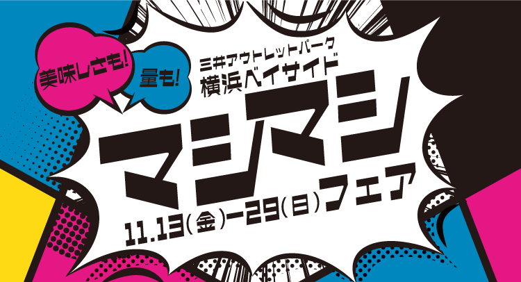 好評につき今年も “増量”！あのグルメも、あのキャンペーンも絶賛増量中！MITSUI OUTLET PARK　「BLACK FRIDAY」開催 画像 13