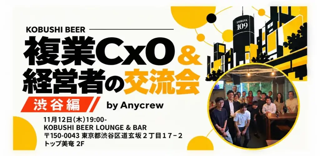 複業CxO交流会