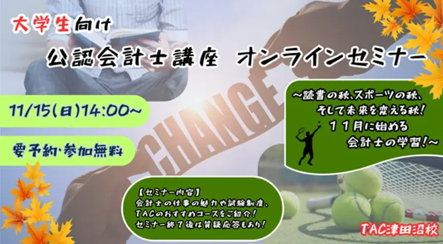 TACが大学生向け公認会計士セミナーを11月15日に開催