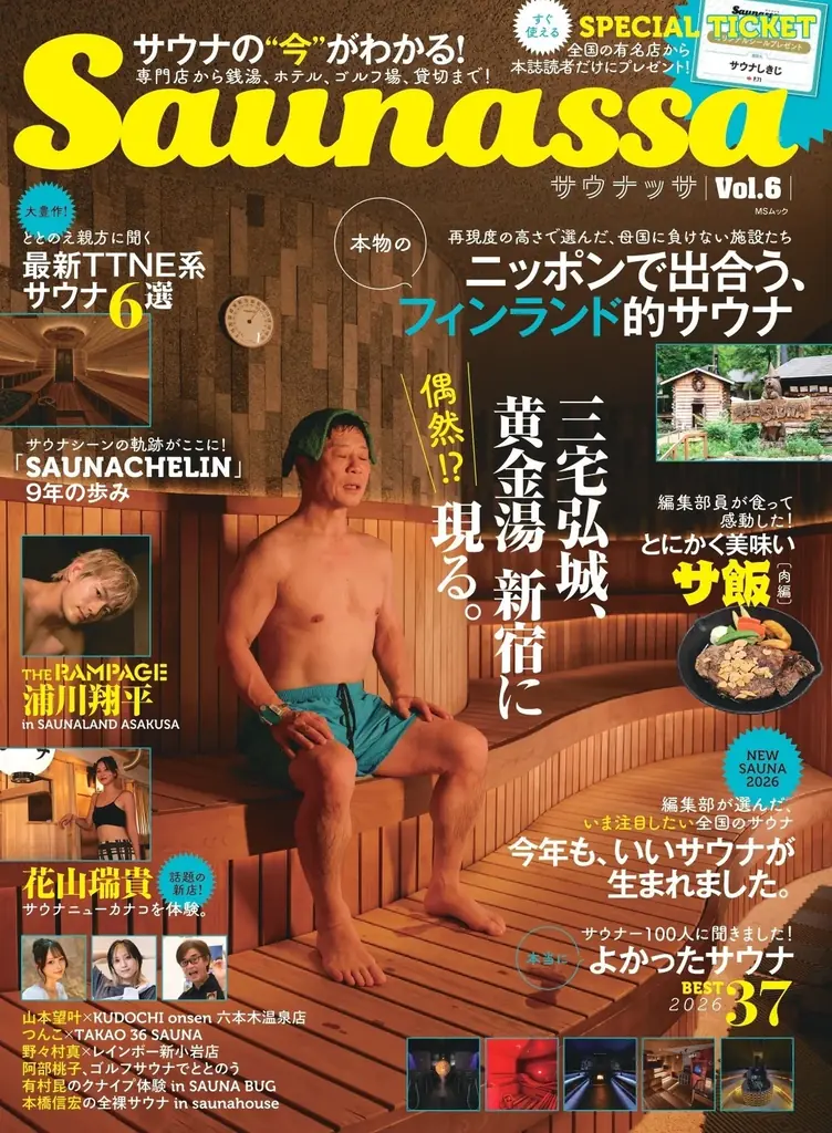 『Saunassa』Vol.6が10月30日発売、全国80サウナと31施設クーポン