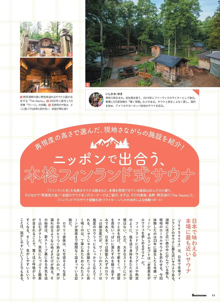 THE RAMPAGE　浦川翔平が初の「クナイプ」体験に大興奮！　『Saunassa（サウナッサ）』Vol.6、10月30日発売！ 画像 2