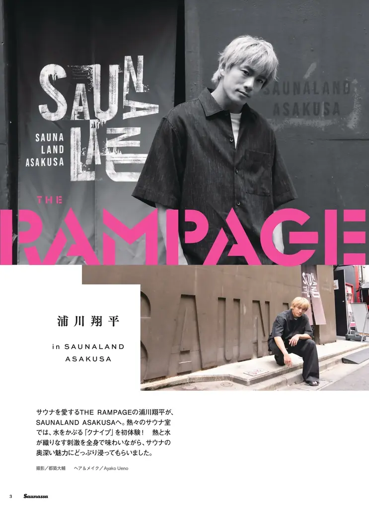 THE RAMPAGE　浦川翔平が初の「クナイプ」体験に大興奮！　『Saunassa（サウナッサ）』Vol.6、10月30日発売！ 画像 4