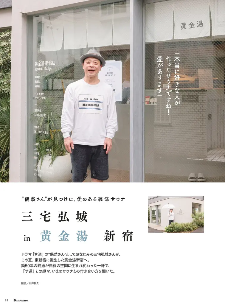THE RAMPAGE　浦川翔平が初の「クナイプ」体験に大興奮！　『Saunassa（サウナッサ）』Vol.6、10月30日発売！ 画像 5