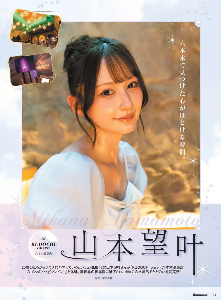 THE RAMPAGE　浦川翔平が初の「クナイプ」体験に大興奮！　『Saunassa（サウナッサ）』Vol.6、10月30日発売！ 画像 6