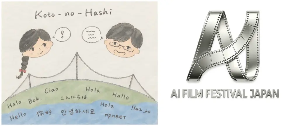 AI日本国際映画祭で7言語33作品に字幕、言の橋の自動生成システムを活用