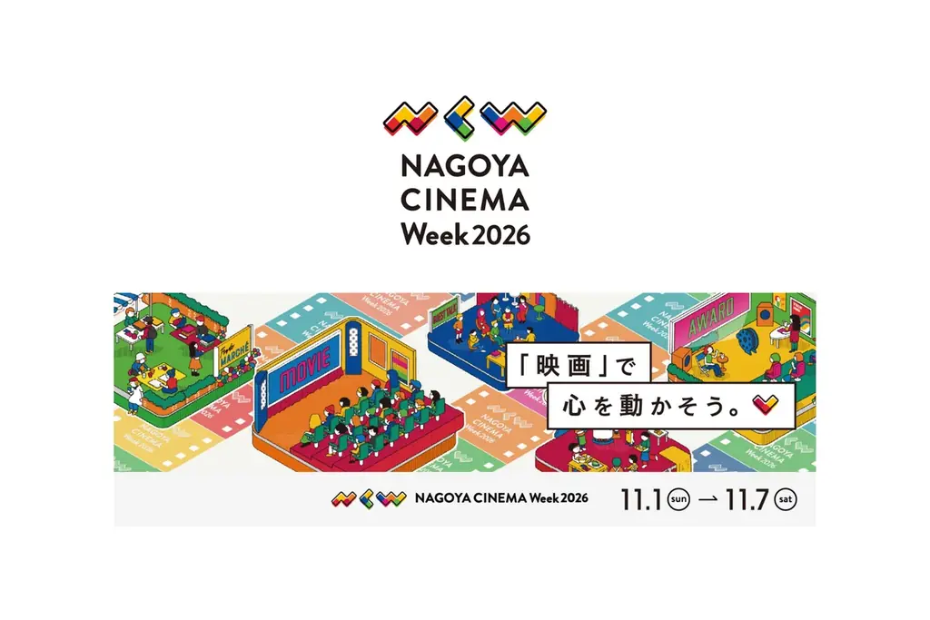 名古屋の映画祭「NAGOYA CINEMA Week 2026」11月1日開幕