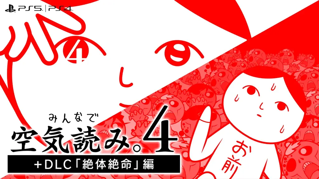 PlayStation®4版『みんなで空気読み。4 + DLC「絶体絶命」編』グローバル配信開始！現在10％オフセールも開催中！PlayStation®5でのプレイにも対応。 画像 1