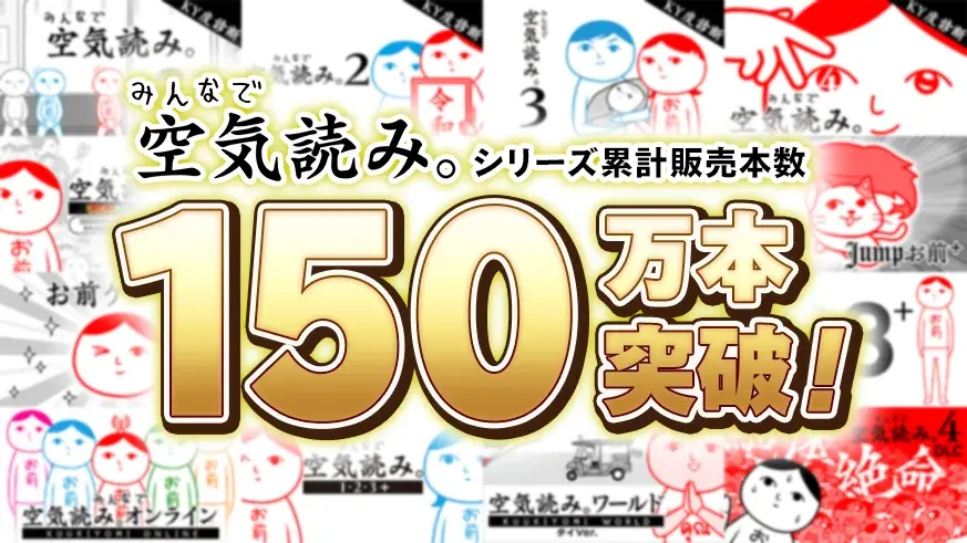 PlayStation®4版『みんなで空気読み。4 + DLC「絶体絶命」編』グローバル配信開始！現在10％オフセールも開催中！PlayStation®5でのプレイにも対応。 画像 10