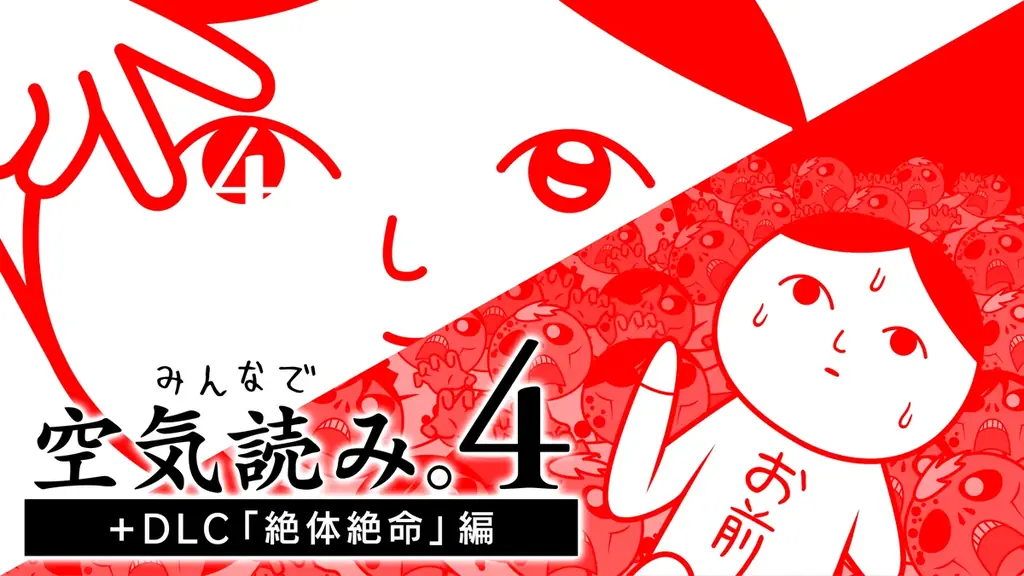 PlayStation®4版『みんなで空気読み。4 + DLC「絶体絶命」編』グローバル配信開始！現在10％オフセールも開催中！PlayStation®5でのプレイにも対応。 画像 2
