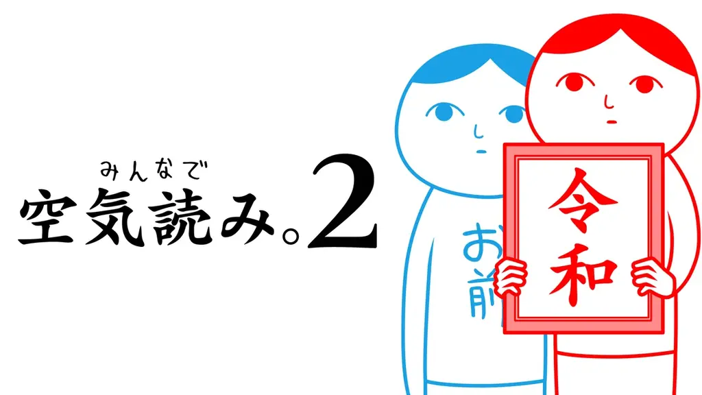 PlayStation®4版『みんなで空気読み。4 + DLC「絶体絶命」編』グローバル配信開始！現在10％オフセールも開催中！PlayStation®5でのプレイにも対応。 画像 8