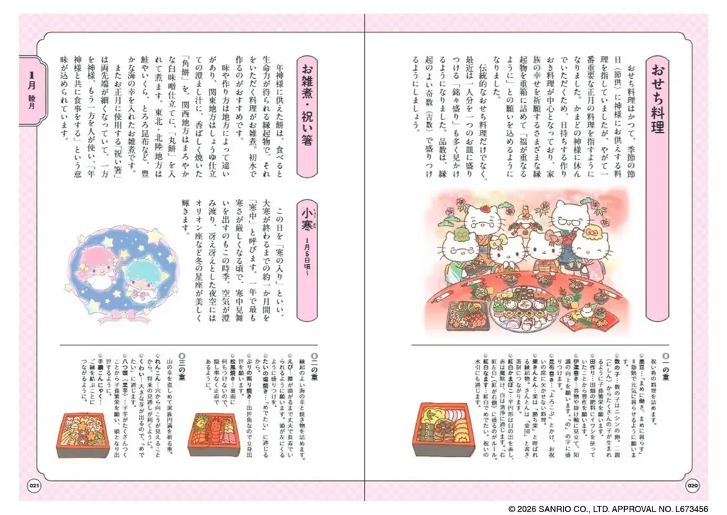 『サンリオキャラクターズと歩く366日暮らしの歳時記』ネット書店で予約開始 画像 5