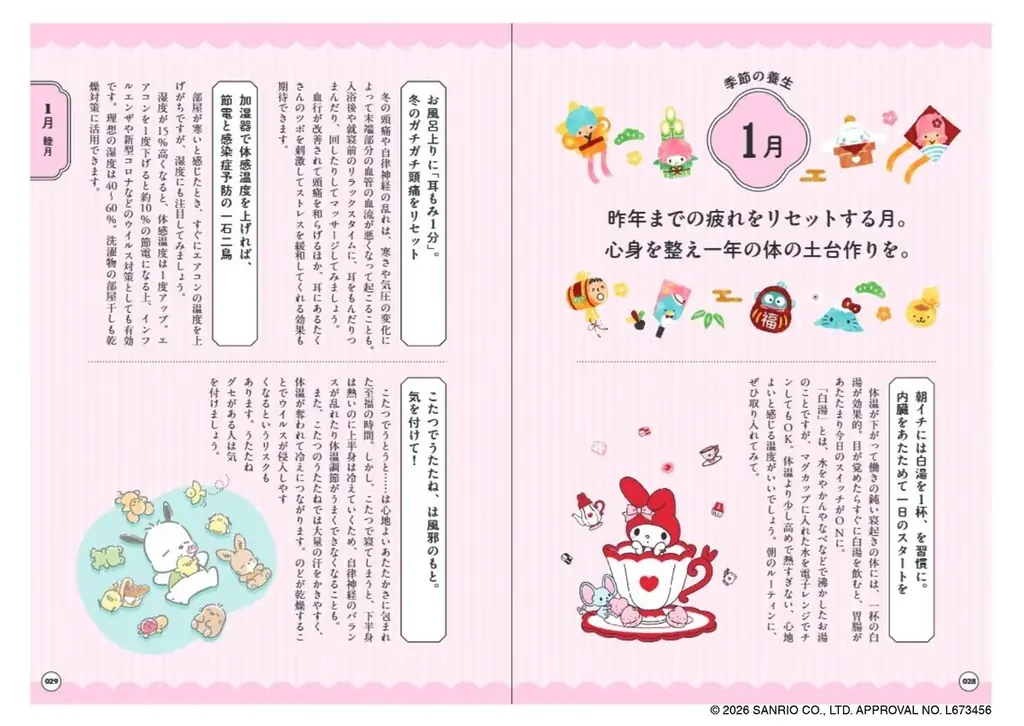 『サンリオキャラクターズと歩く366日暮らしの歳時記』ネット書店で予約開始 画像 7