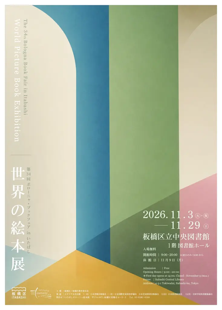 板橋で世界の絵本展、11月3日から約1か月開催