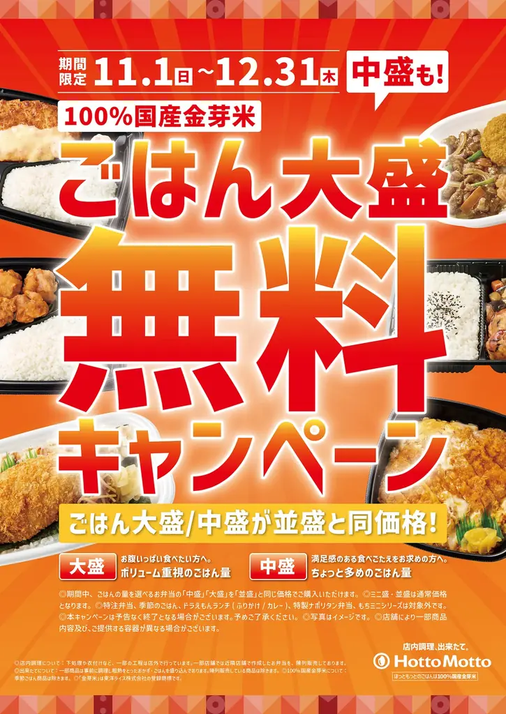 ごはんサイズアップキャンペーン