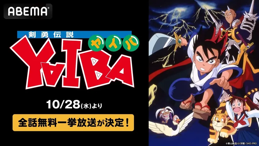 青山剛昌原作の名作アニメ『剣勇伝説YAIBA』ABEMAで全52話の無料一挙放送が決定！10月28日（水）より5日間にわたり毎日無料でイッキ見 画像 1