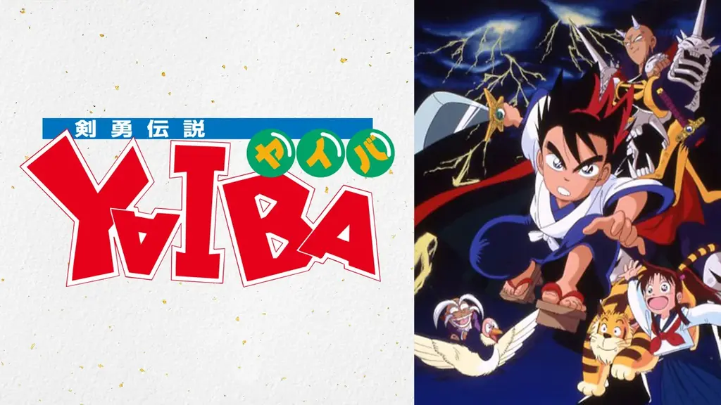 青山剛昌原作の名作アニメ『剣勇伝説YAIBA』ABEMAで全52話の無料一挙放送が決定！10月28日（水）より5日間にわたり毎日無料でイッキ見 画像 2