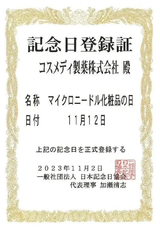 「ニードルコスメ」知っているが未使用58.3％。もっと身近に！コスメディ製薬が体験キャンペーンを実施 画像 10