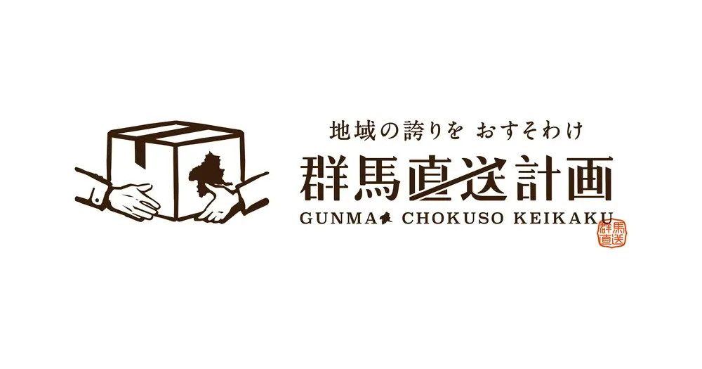 群馬直送計画オープン
