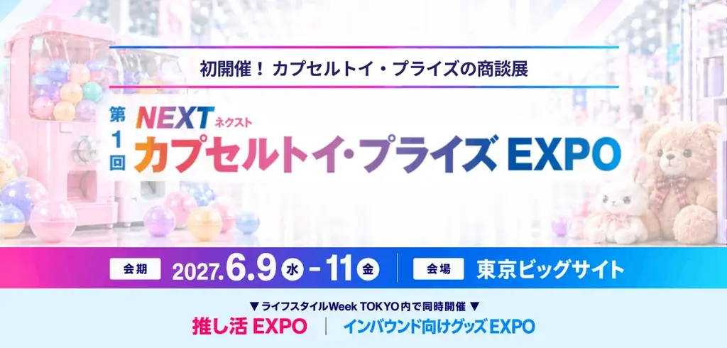 急拡大するカプセルトイ・プライズ市場を開拓できる商談展を初開催！2026年11月10日(火)に開催発表会を実施 画像 1