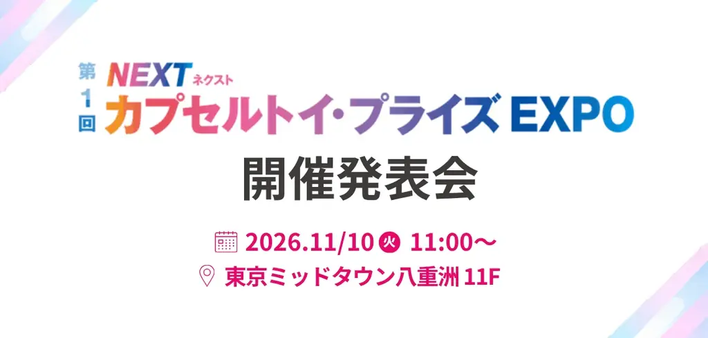 急拡大するカプセルトイ・プライズ市場を開拓できる商談展を初開催！2026年11月10日(火)に開催発表会を実施 画像 2