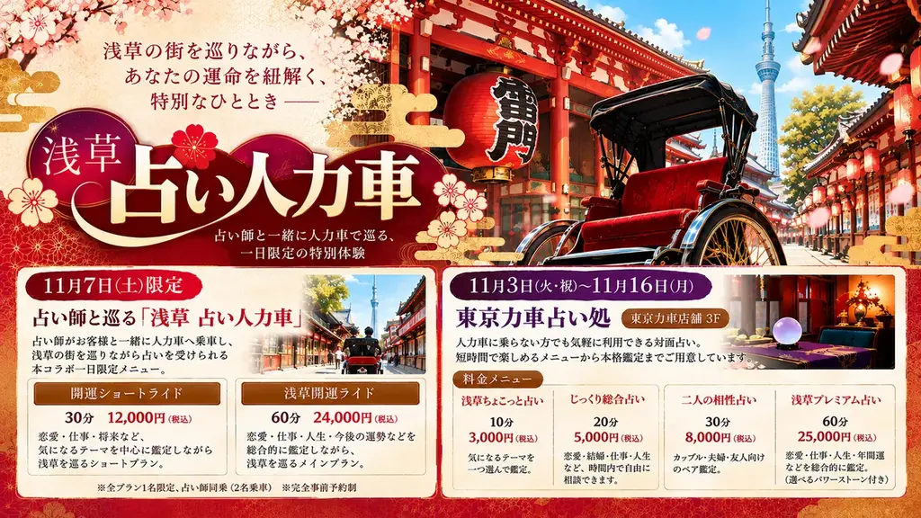 浅草に期間限定の「東京力車 占い処」がオープン！ 画像 1