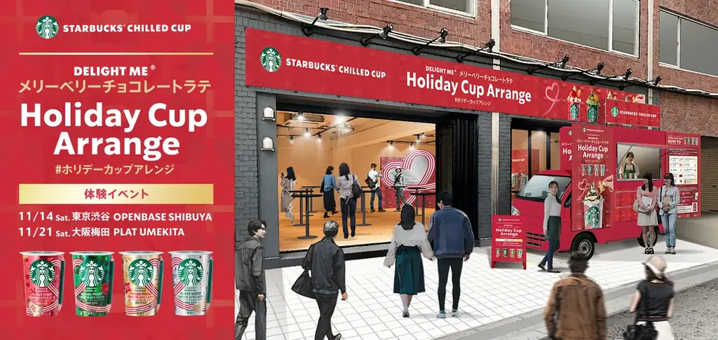 大切な人に贈るワクワクなホリデーを。スターバックス® チルドカップ 「DELIGHT ME® メリーベリーチョコレートラテ」11月3日（火）より期間限定発売 画像 6