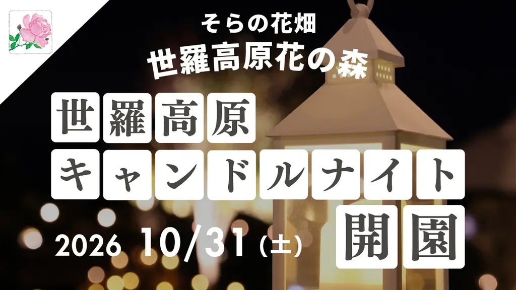 世羅高原キャンドルナイト、10月31日開幕　花束予約や撮影会も