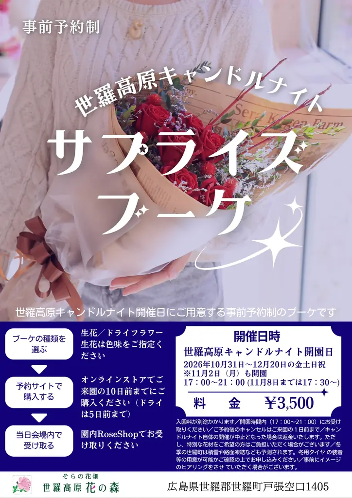 【広島／世羅】世羅高原キャンドルナイトは10月31日OPEN！《そらの花畑　世羅高原花の森》 画像 7