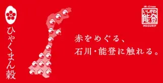買って、味わって、応援する。エキナカ地域フェア「いしかわ・能登MEGURIP」 画像 19