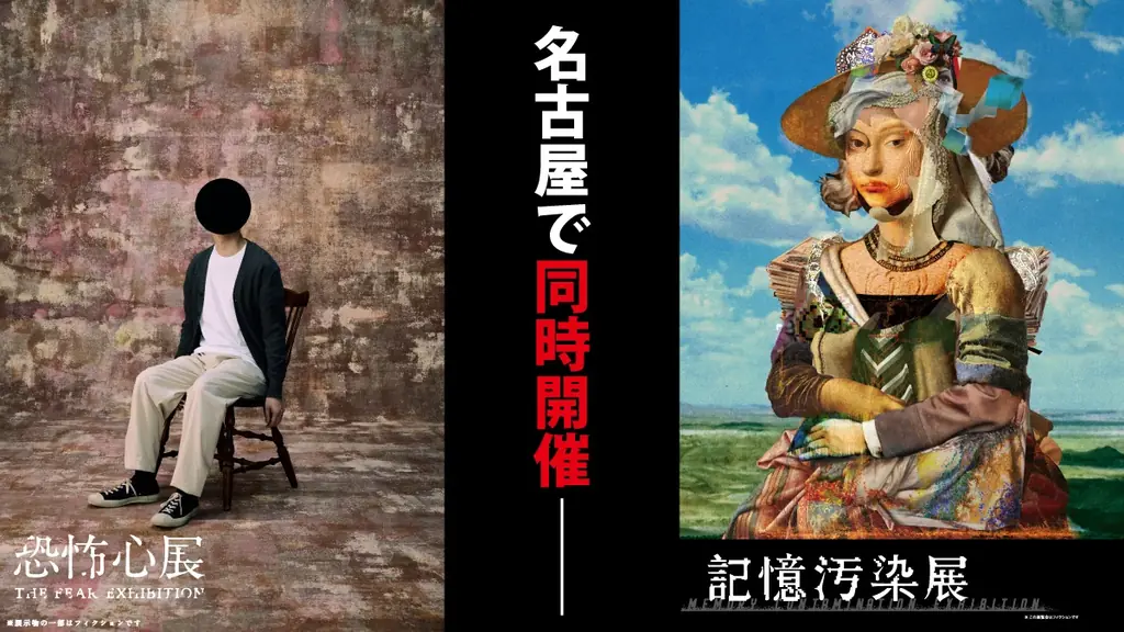 恐怖心展・記憶汚染展が名古屋で同時開催、2027年1月29日開幕