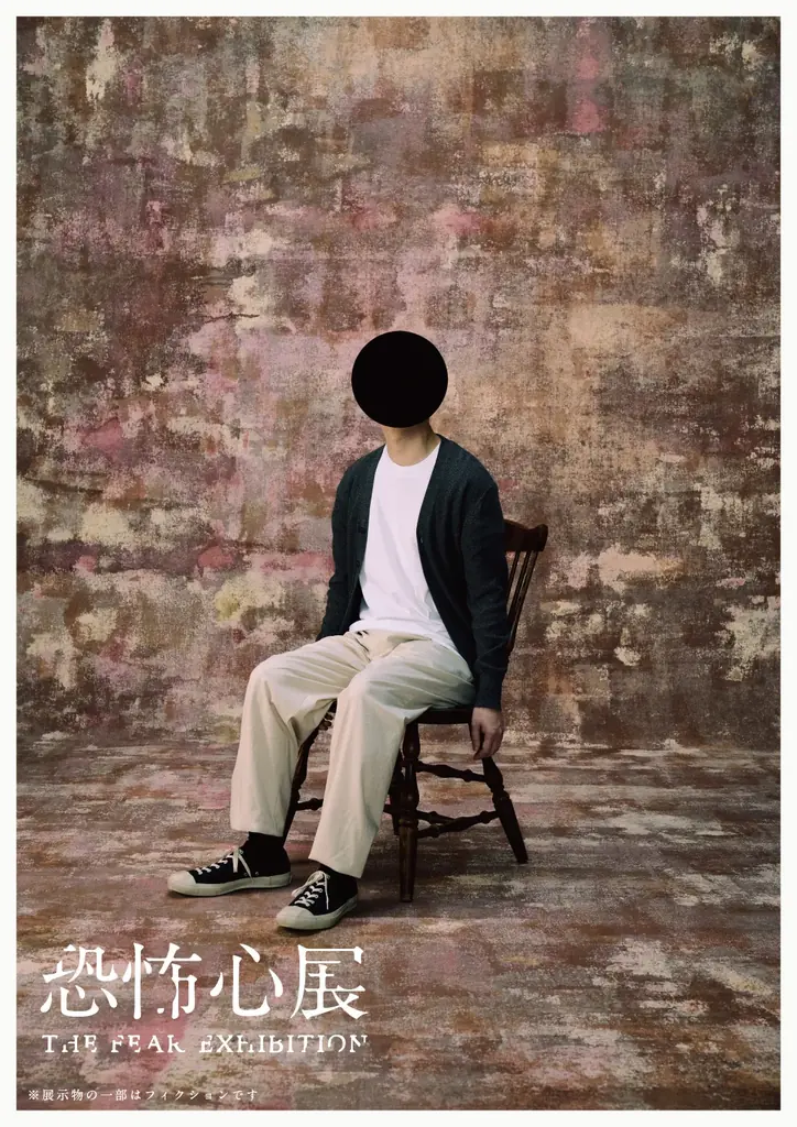 「恐怖心展」「記憶汚染展」名古屋での同時開催決定！累計来場者数27.7万人超の2大展覧会!! 画像 2