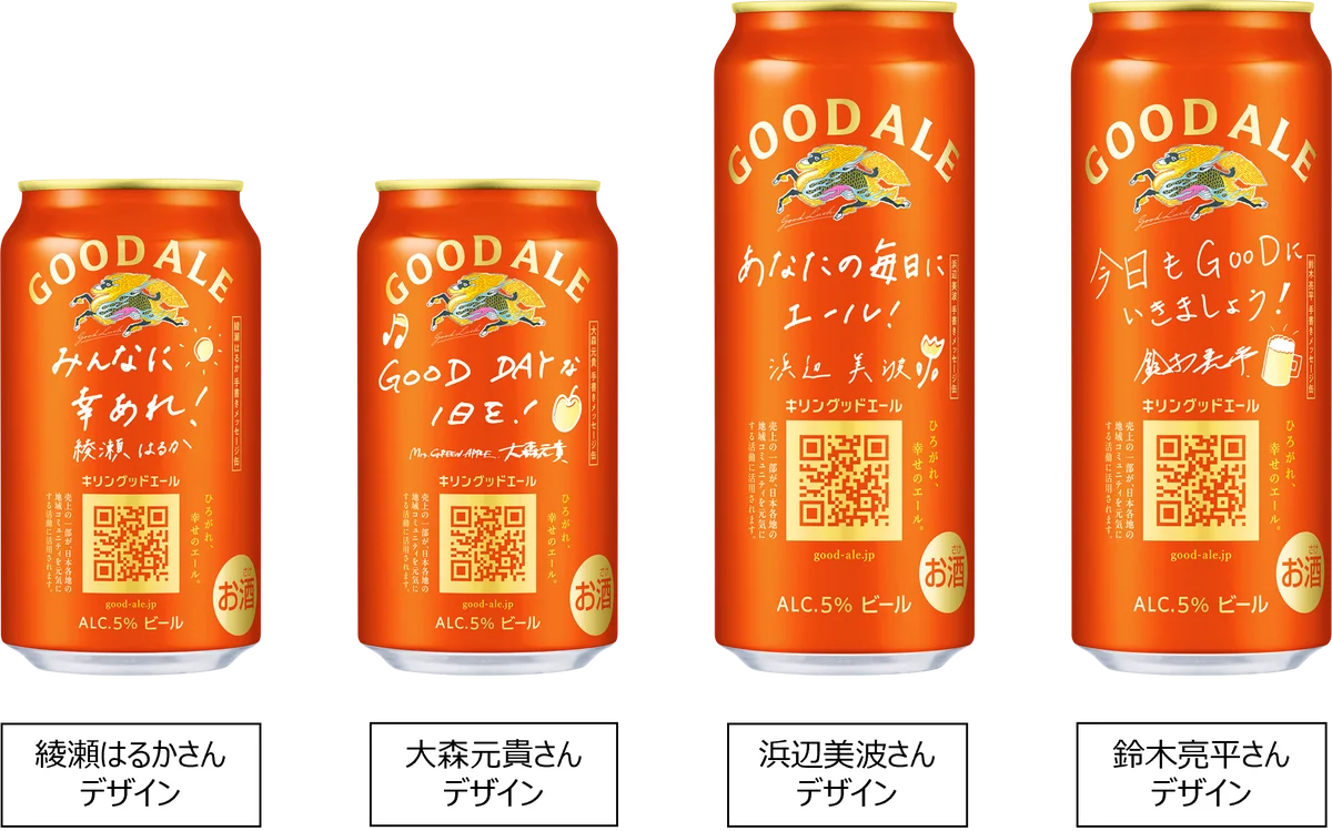 「キリングッドエール」より、限定メッセージ缶を発売　綾瀬はるかさんをはじめとしたブランドリーダーが日常を明るくする“エール”を届ける 画像 1