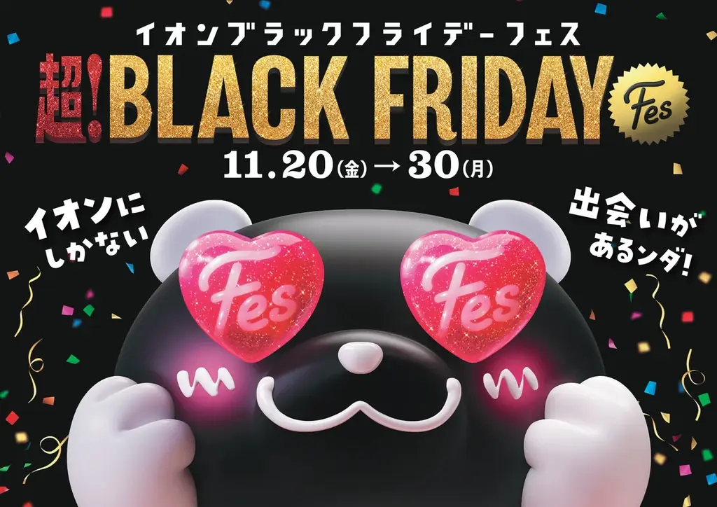 イオンブラックフライダー2026、11月20日から約600店舗で開催