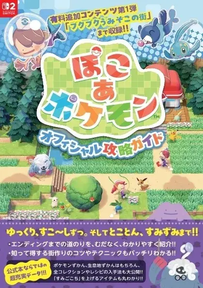 『ぽこ あ ポケモン』攻略本が11月27日発売、全図鑑や追加コンテンツも収録