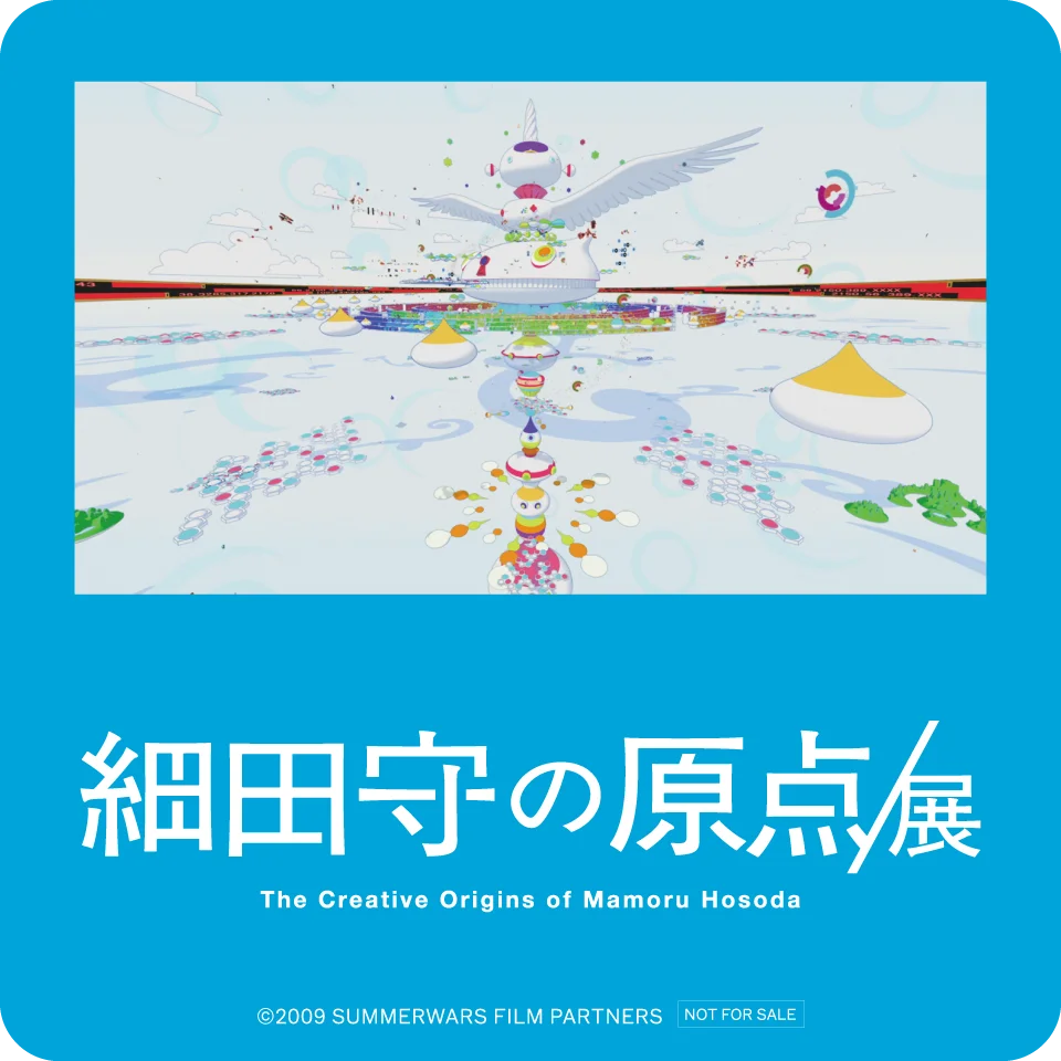 『サマーウォーズ』を中心とした細田監督作品の世界観を味わう「細田守の原点/展」コラボメニュー期間限定販売 画像 8