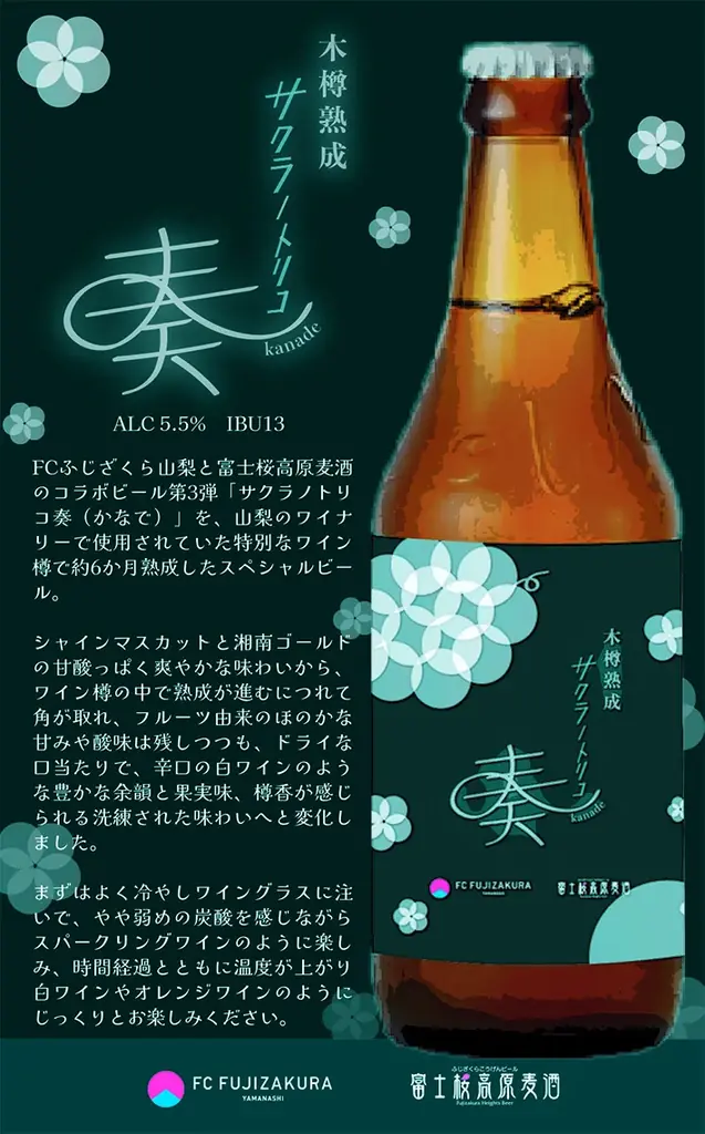 【富士桜高原麦酒】×【FCふじざくら山梨】コラボ限定ビール第3弾『木樽熟成　サクラノトリコ奏（かなで）』11月6日（金）発売開始‼ 画像 6