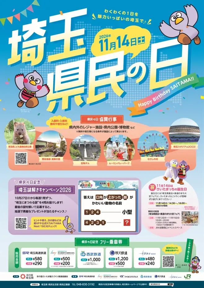埼玉県民の日企画