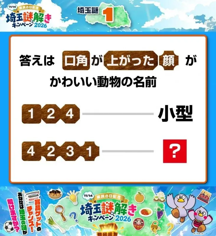 【埼玉県】11月14日は「県民の日」 今年もとっておきの企画で埼玉の魅力を再発見！ 画像 6