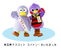 【埼玉県】11月14日は「県民の日」 今年もとっておきの企画で埼玉の魅力を再発見！ 画像 7