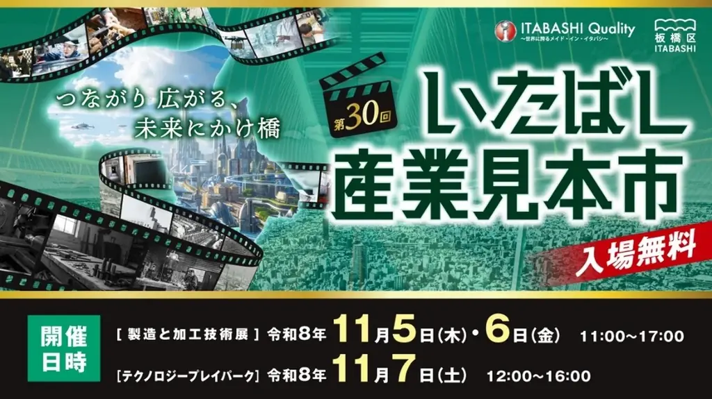 ～つながり 広がる、未来にかけ橋～ 第30回いたばし産業見本市開催！ 画像 1