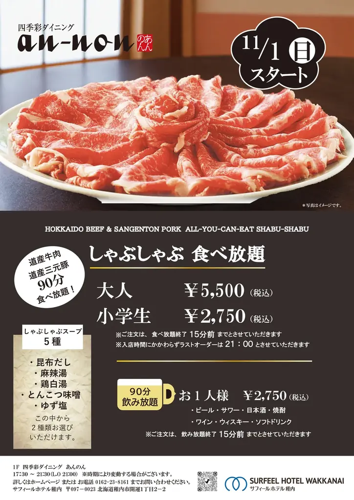 稚内「北海道産牛肉＆三元豚」しゃぶしゃぶ食べ放題、11月1日開始