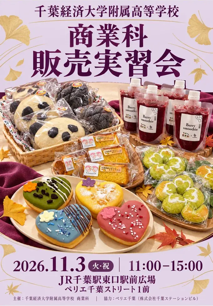 千葉経済大学附属高等学校の生徒がペリエ千葉で販売実習会を開催 画像 11