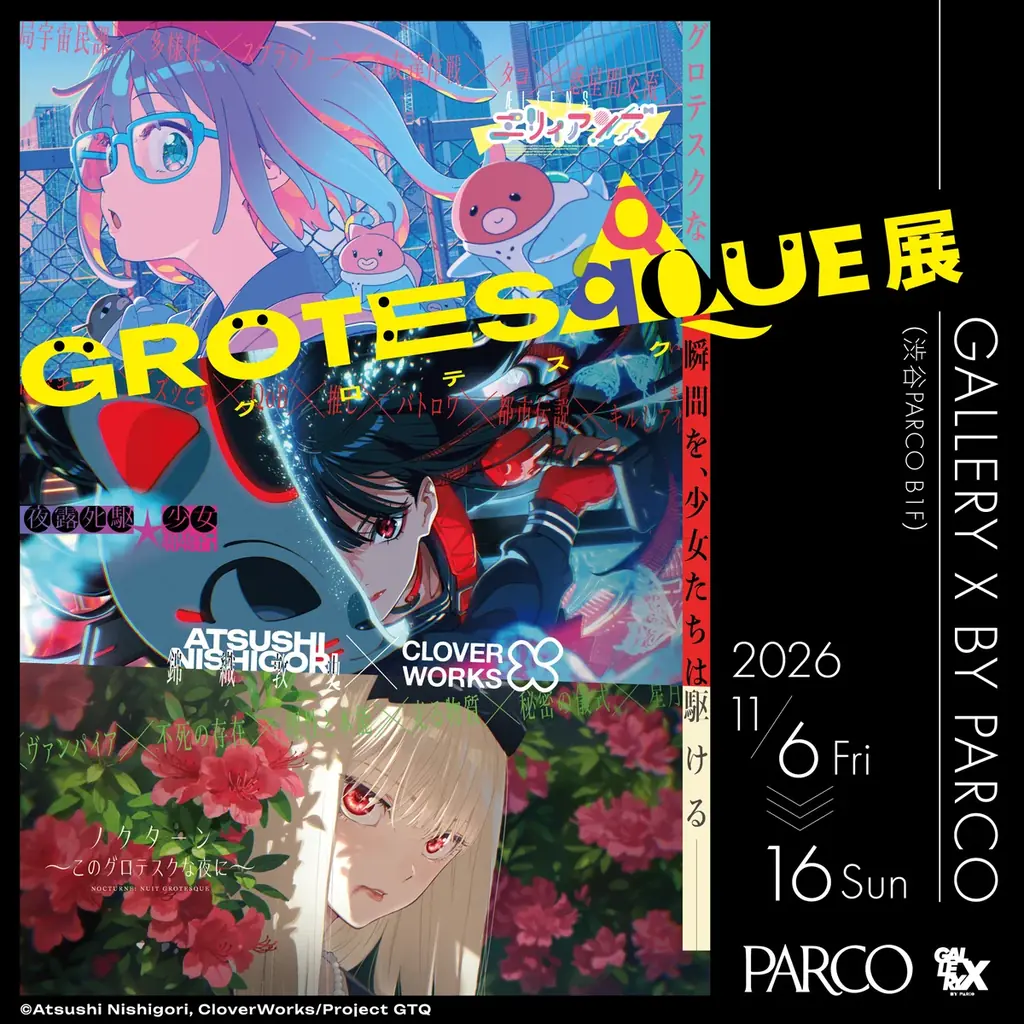 『GROTESQQQUE -グロテスク- 展』渋谷PARCOにて開催決定！ 画像 1